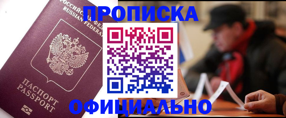 прописка в Курчатове